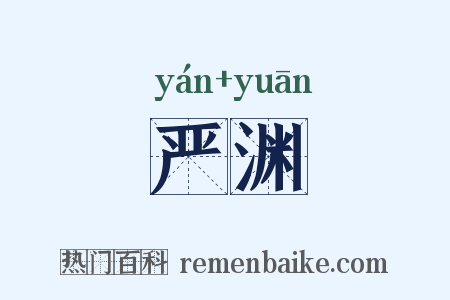 严渊是什么意思的图片